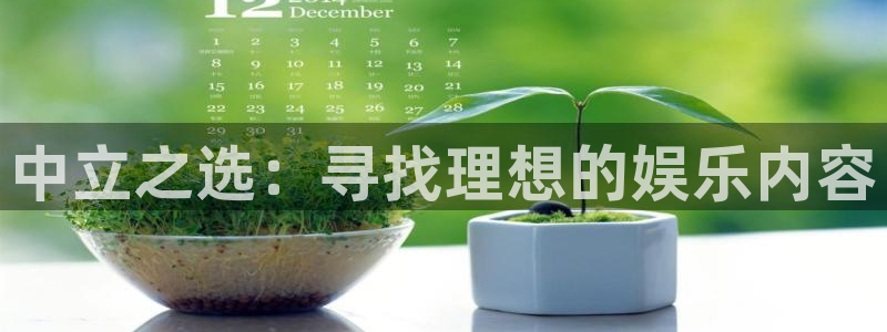 乐发ll500.ccmpc29官网版下载：中立之选：寻找理想的娱乐内容