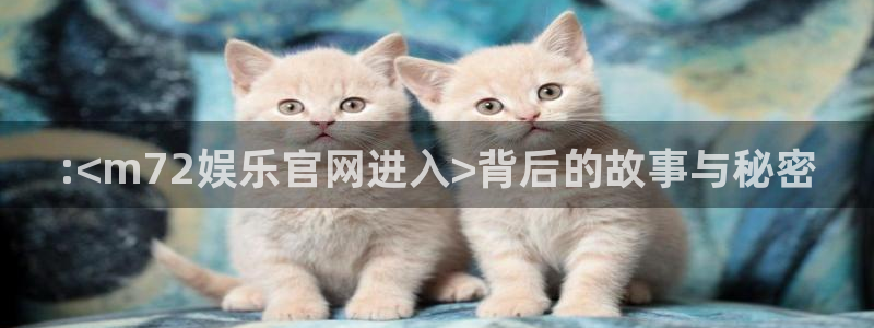 乐发ll500游app：:<m72娱乐官网进入>背后的故事与秘密
