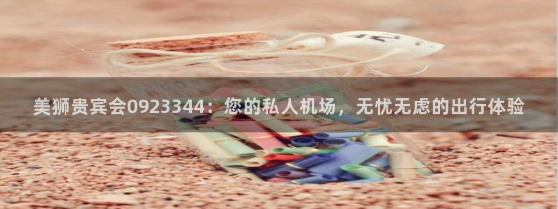 乐发xl：美狮贵宾会0923344：您的私人机场，无忧无虑的出行体验