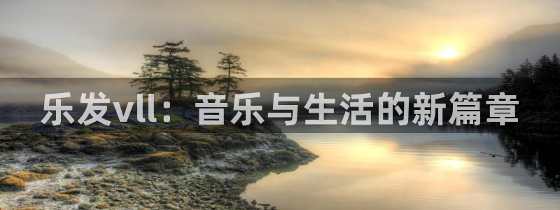 乐发ll500app下载安装最新版：乐发vll：音乐与生活的新篇章