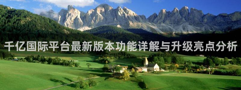 乐发ll500注册入口与教程：千亿国际平台最新版本功能详解与升级亮点分析
