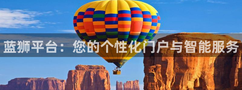 乐发ll500ccmpc麻将胡了：蓝狮平台：您的个性化门户与智能服务