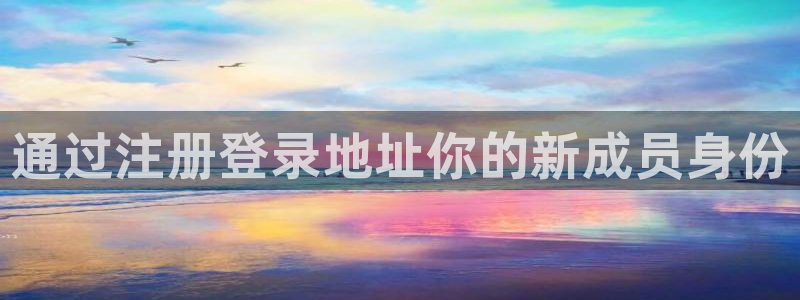 乐发ll500可靠吗：通过注册登录地址你的新成员身份
