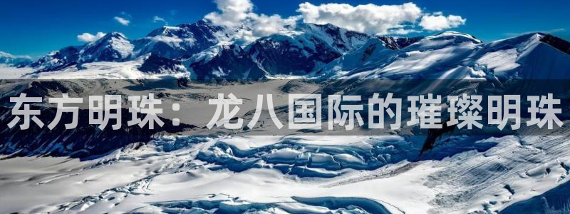 乐发ll500游戏官网入口：东方明珠：龙八国际的璀璨明珠