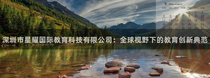 乐发ll500游戏官网版：深圳市星耀国际教育科技有限公司：全球视野下的教育创新典范