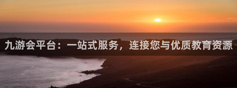 乐发app下载平台：九游会平台：一站式服务，连接您与优质教育资源