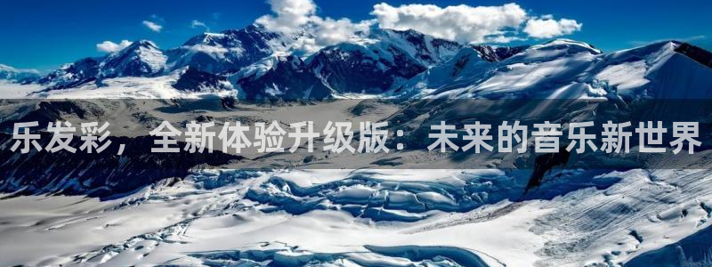 乐发x：乐发彩，全新体验升级版：未来的音乐新世界