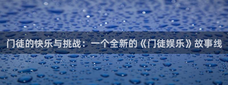 乐发2ll：门徒的快乐与挑战：一个全新的《门徒娱乐》故事线