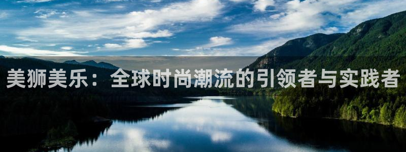 壹号大舞台：美狮美乐：全球时尚潮流的引领者与实践者
