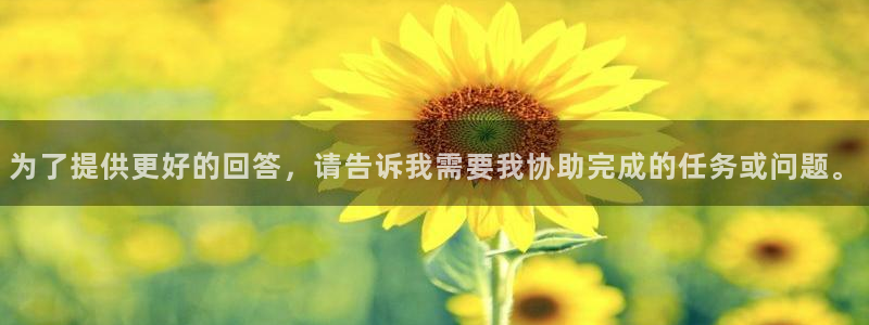 乐发ll500app注册地址：为了提供更好的回答，请告诉我需要我协助完成的任务或问题。