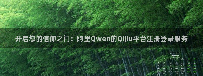 乐发下载：开启您的信仰之门：阿里Qwen的QiJiu平台注册登录服务