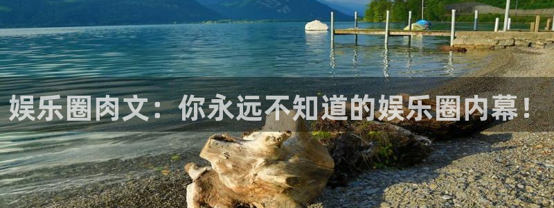 乐发平台网址：娱乐圈肉文：你永远不知道的娱乐圈内幕！