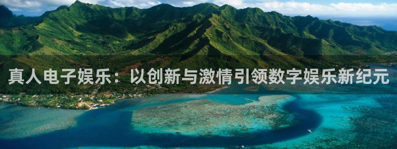 乐发ll500app最新版：真人电子娱乐：以创新与激情引领数字娱乐新纪元