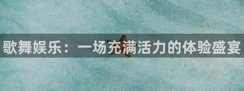 乐发ll500平台官网版下载：歌舞娱乐：一场充满活力的体验盛宴