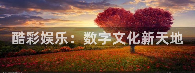 乐发下载app：酷彩娱乐：数字文化新天地