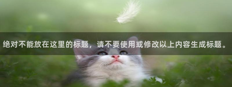 乐发ll500游戏官网平台入口：绝对不能放在这里的标题，请不要使用或修改以上内容生成标题。