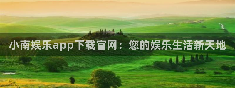乐发ll500下载二维码：小南娱乐app下载官网：您的娱乐生活新天地