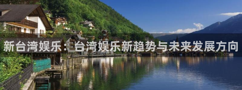 乐发ll500官网：新台湾娱乐：台湾娱乐新趋势与未来发展方向