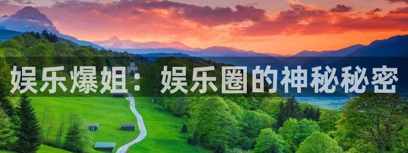 乐发ll500ccm赏金女王：娱乐爆姐：娱乐圈的神秘秘密