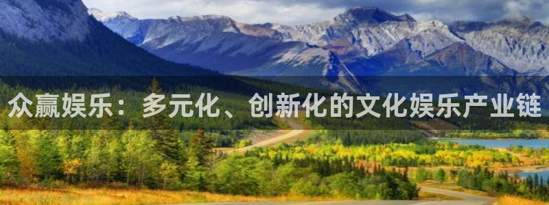 壹号app下载链接：众赢娱乐：多元化、创新化的文化娱乐产业链