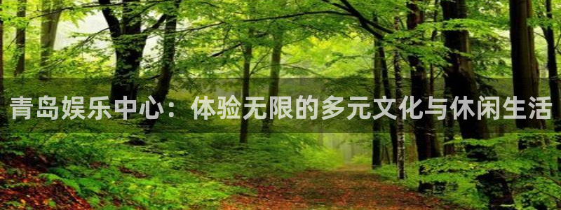 乐发下载app：青岛娱乐中心：体验无限的多元文化与休闲生活