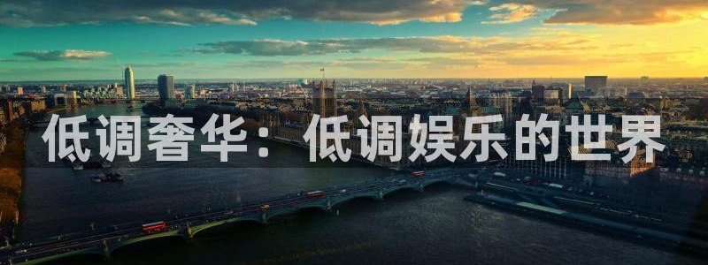乐发ll500平台官网登录入口：低调奢华：低调娱乐的世界
