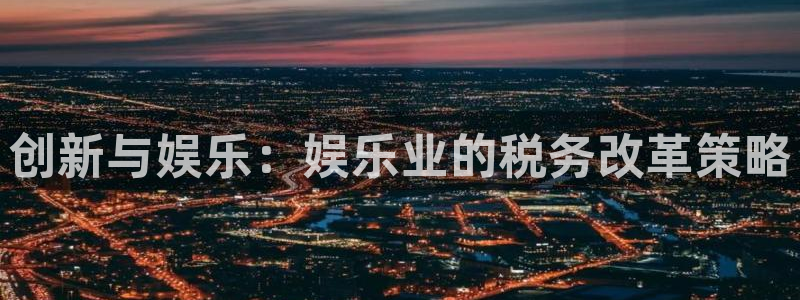 下载乐发ll500：创新与娱乐：娱乐业的税务改革策略