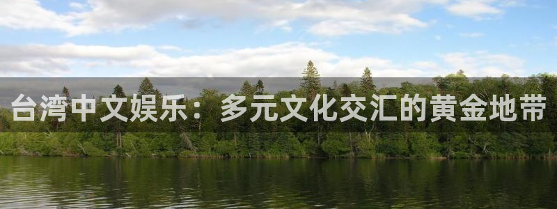 乐发ll500app新版上线体验.游戏更新入口.中国：台湾中文娱乐：多元文化交汇的黄金地带