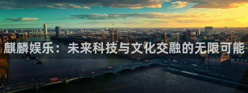 乐发∨i：麒麟娱乐：未来科技与文化交融的无限可能