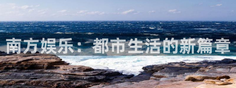 乐发v1下载：南方娱乐：都市生活的新篇章