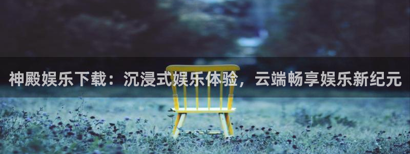 乐发ll500.ccmpc29官网版下载：神殿娱乐下载：沉浸式娱乐体验，云端畅享娱乐新纪元