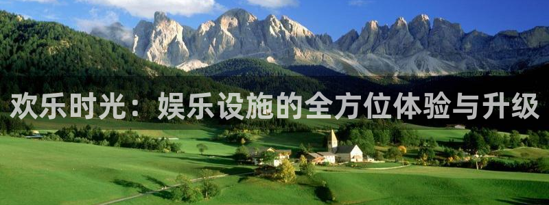 乐发ll500游戏官网平台入口：欢乐时光：娱乐设施的全方位体验与升级