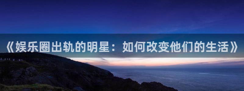 乐发ll500ccm赏金女王：《娱乐圈出轨的明星：如何改变他们的生活》