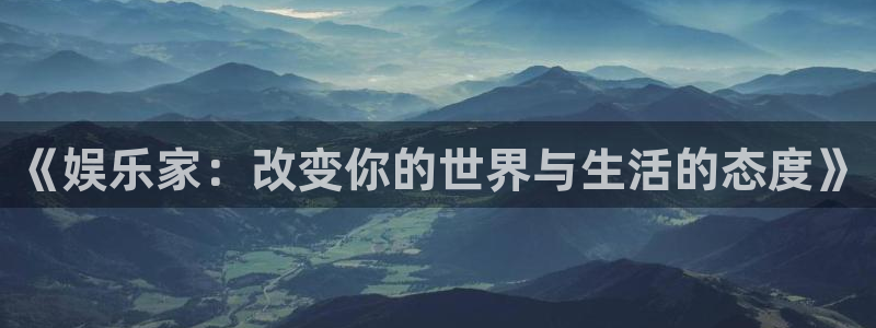 乐发app下载安装：《娱乐家：改变你的世界与生活的态度》