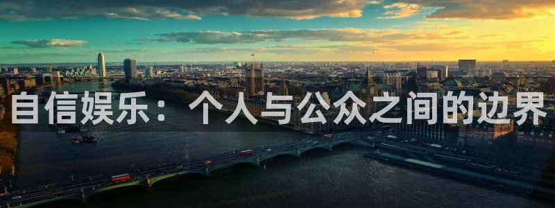乐发官网：自信娱乐：个人与公众之间的边界