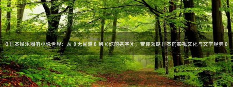 乐发～购彩大厅：《日本娱乐圈的小说世界：从《无间道》到《你的名字》，带你领略日本的影视文化与文学经典》