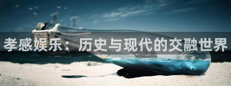 乐发ll500平台app下载：孝感娱乐：历史与现代的交融世界