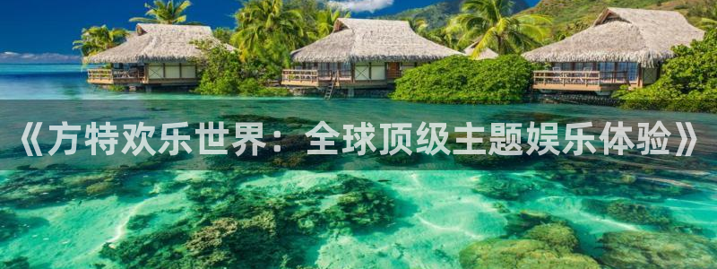 乐发下载app：《方特欢乐世界：全球顶级主题娱乐体验》
