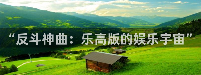 乐发ll500平台官方入口下载：“反斗神曲：乐高版的娱乐宇宙”