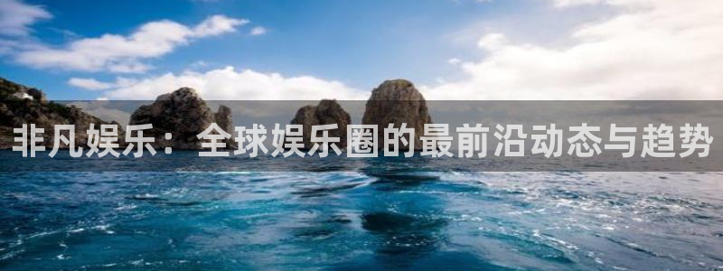乐发ll500游戏官网入口：非凡娱乐：全球娱乐圈的最前沿动态与趋势