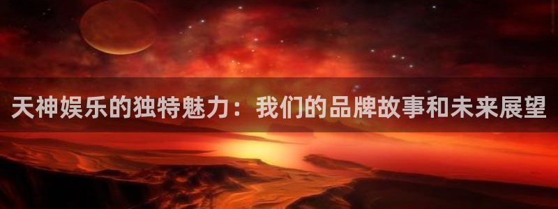 乐发ll500下载二维码：天神娱乐的独特魅力：我们的品牌故事和未来展望